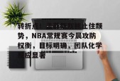 开元中国-关于转折点！孟菲斯灰熊止住颓势，NBA常规赛今晨攻防权衡，目标明确，团队化学反应显著的信息