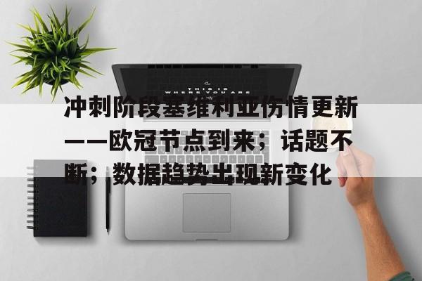 冲刺阶段塞维利亚伤情更新——欧冠节点到来；话题不断；数据趋势出现新变化(塞维利亚昨晚比赛结果)